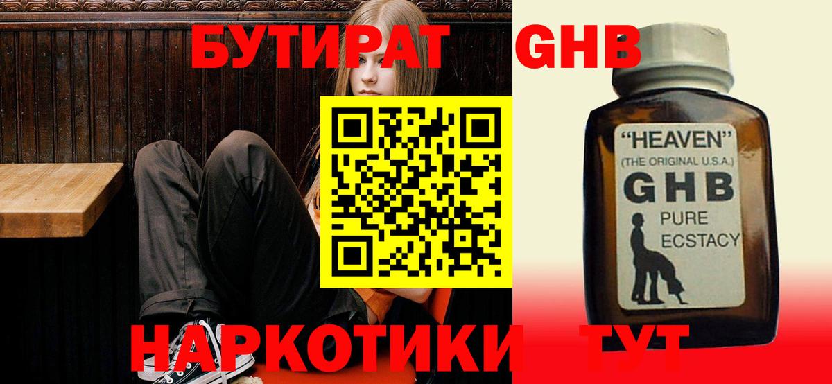 БУТИРАТ жидкий экстази Бузулук